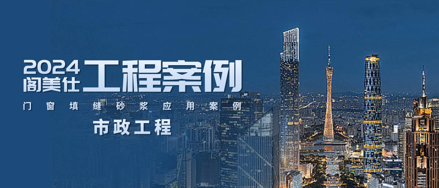 經典工程丨2024閣美仕門窗填縫砂漿應用案例之——市政工程