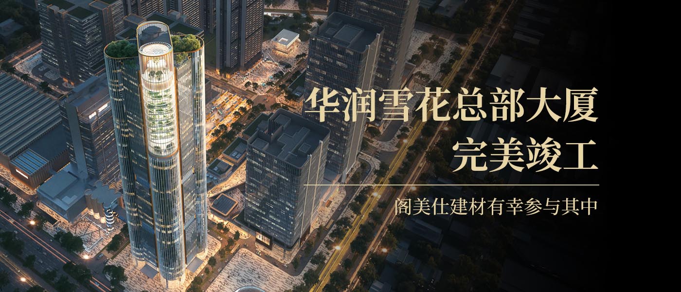 閣美仕建材助力華潤雪花總部大廈竣工，共筑灣區新地標
