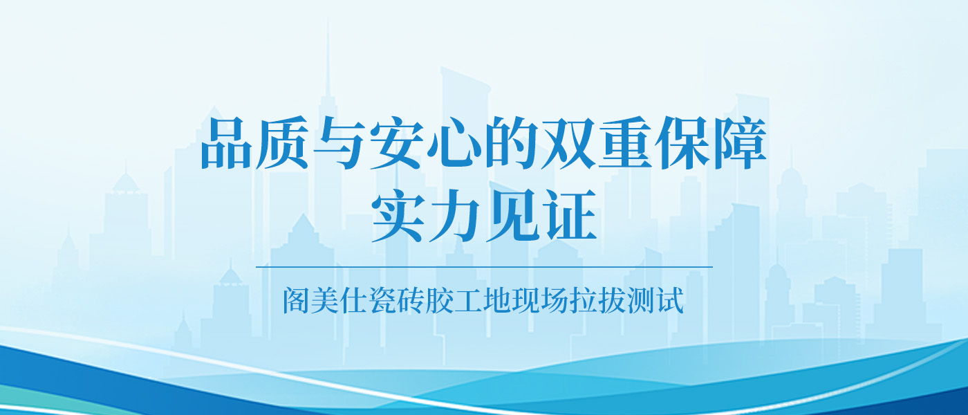 實(shí)力見(jiàn)證：閣美仕瓷磚膠工地現(xiàn)場(chǎng)拉拔測(cè)試，品質(zhì)與安心的雙重保障！