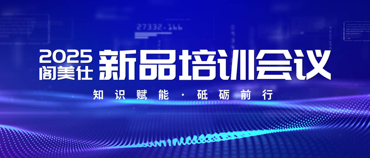 企業(yè)快訊｜閣美仕水泥基自流平砂漿新品培訓(xùn)會(huì)成功舉行！