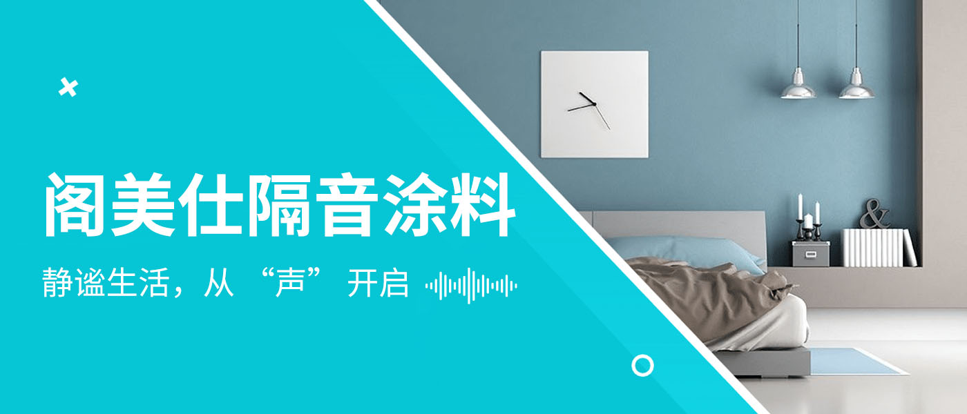 閣美仕隔音涂料 —— 靜謐生活，從 “聲” 開(kāi)啟