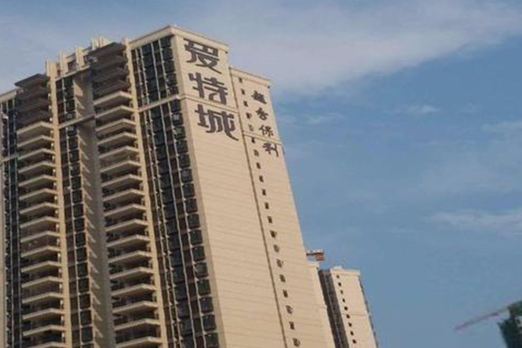 廣州愛特城