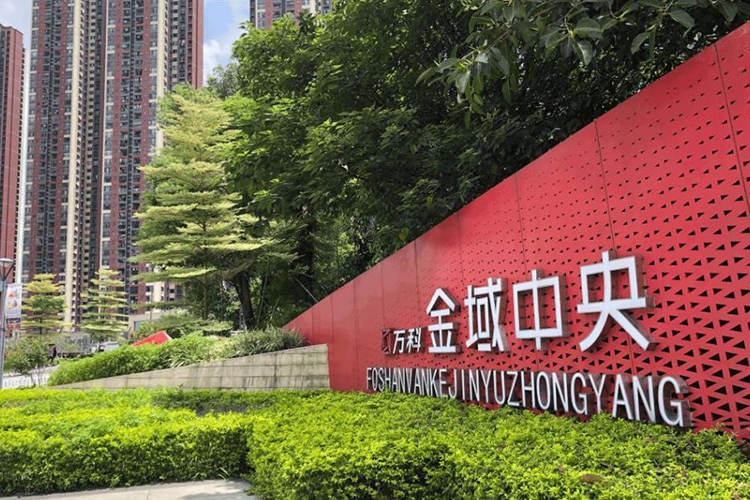 佛山萬科金域中央