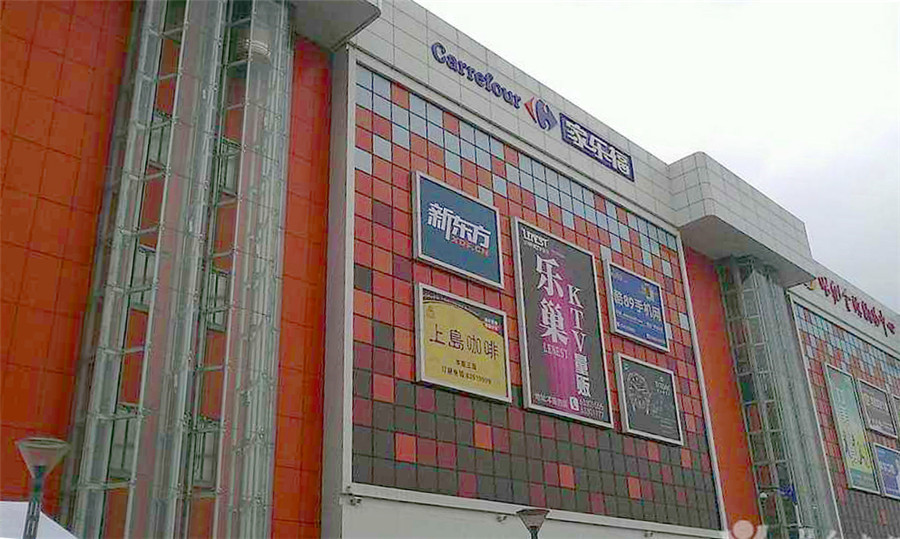 云南昆明官渡世紀城家樂福